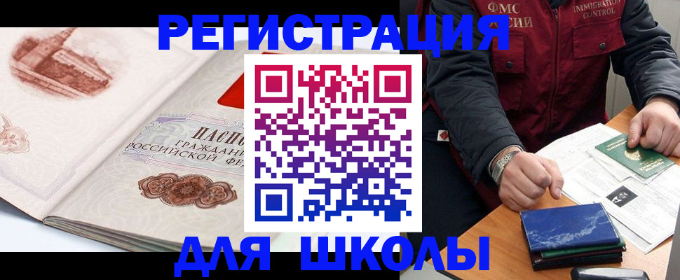 прописка для школы в Нижнекамске